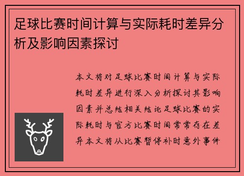 足球比赛时间计算与实际耗时差异分析及影响因素探讨