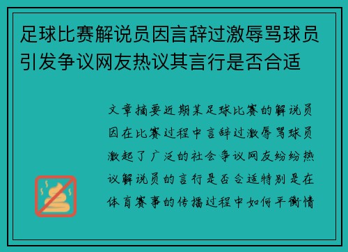 足球比赛解说员因言辞过激辱骂球员引发争议网友热议其言行是否合适