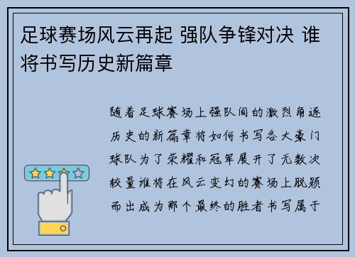 足球赛场风云再起 强队争锋对决 谁将书写历史新篇章