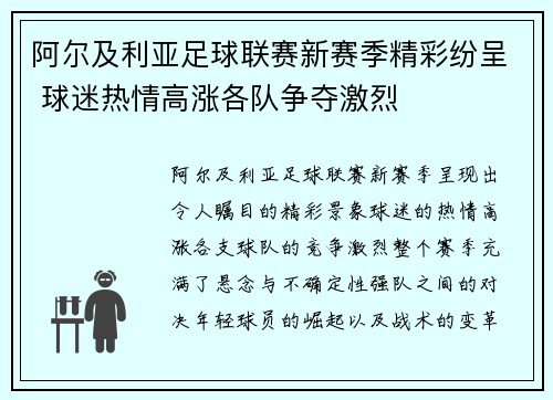 阿尔及利亚足球联赛新赛季精彩纷呈 球迷热情高涨各队争夺激烈