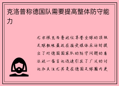 克洛普称德国队需要提高整体防守能力