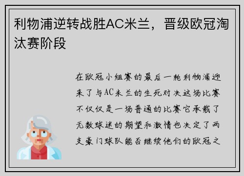 利物浦逆转战胜AC米兰，晋级欧冠淘汰赛阶段
