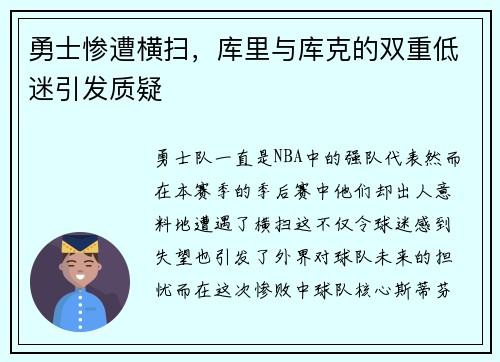勇士惨遭横扫，库里与库克的双重低迷引发质疑