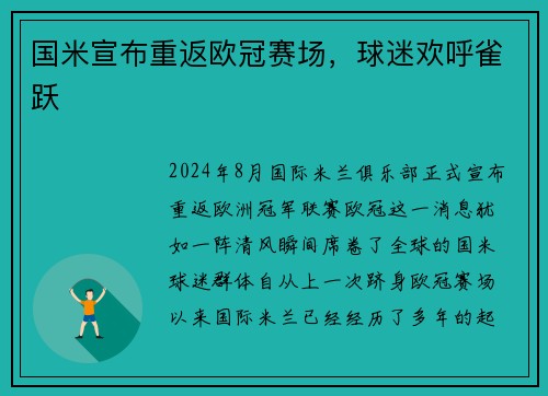 国米宣布重返欧冠赛场，球迷欢呼雀跃