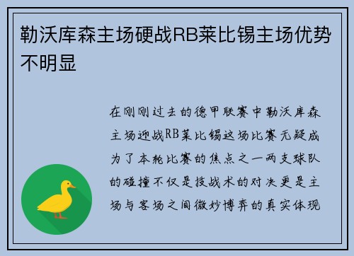 勒沃库森主场硬战RB莱比锡主场优势不明显
