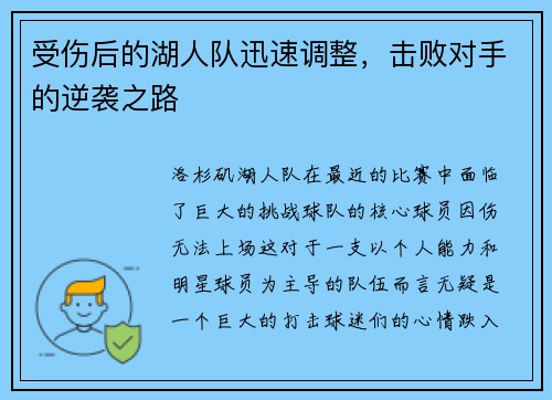 受伤后的湖人队迅速调整，击败对手的逆袭之路