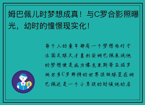 姆巴佩儿时梦想成真！与C罗合影照曝光，幼时的憧憬现实化！