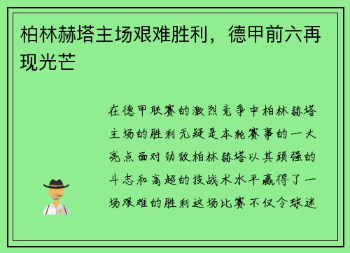 柏林赫塔主场艰难胜利，德甲前六再现光芒