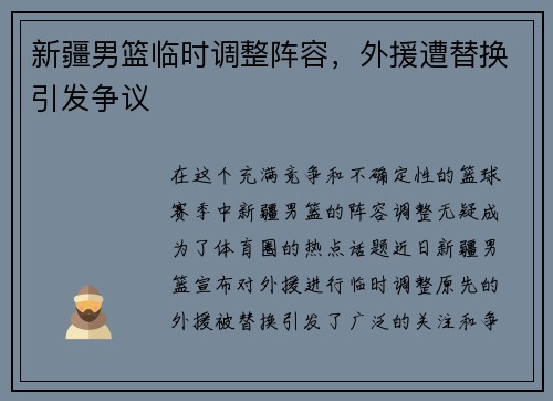 新疆男篮临时调整阵容，外援遭替换引发争议