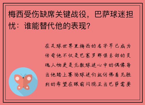 梅西受伤缺席关键战役，巴萨球迷担忧：谁能替代他的表现？
