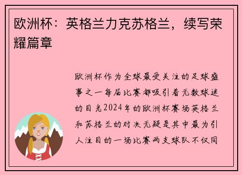 欧洲杯：英格兰力克苏格兰，续写荣耀篇章