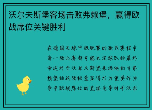 沃尔夫斯堡客场击败弗赖堡，赢得欧战席位关键胜利