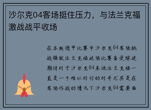 沙尔克04客场挺住压力，与法兰克福激战战平收场