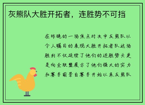 灰熊队大胜开拓者，连胜势不可挡