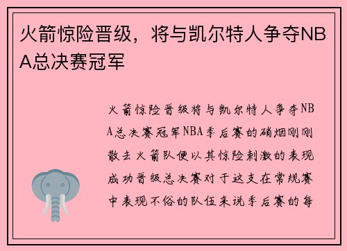 火箭惊险晋级，将与凯尔特人争夺NBA总决赛冠军