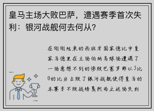 皇马主场大败巴萨，遭遇赛季首次失利：银河战舰何去何从？