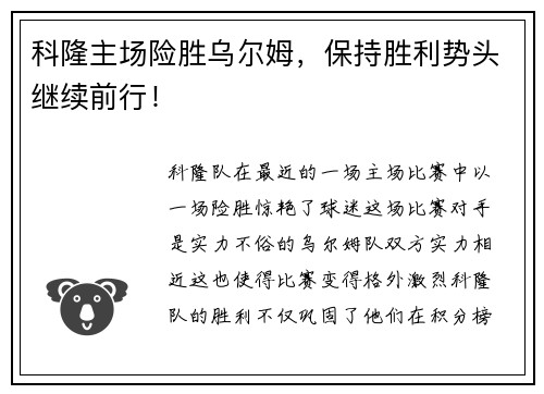 科隆主场险胜乌尔姆，保持胜利势头继续前行！
