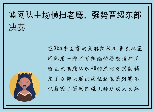 篮网队主场横扫老鹰，强势晋级东部决赛
