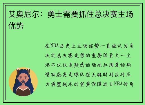 艾奥尼尔：勇士需要抓住总决赛主场优势