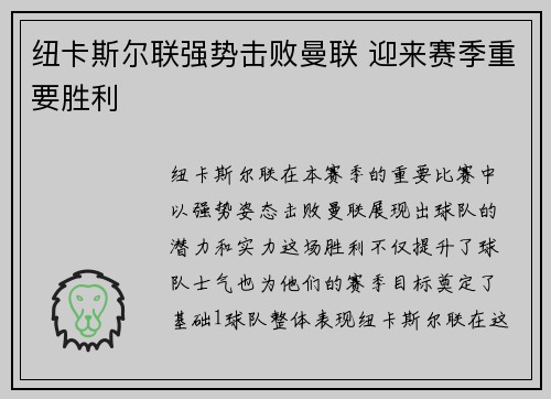 纽卡斯尔联强势击败曼联 迎来赛季重要胜利
