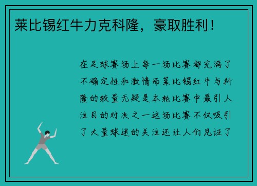 莱比锡红牛力克科隆，豪取胜利！