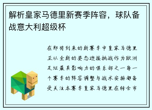 解析皇家马德里新赛季阵容，球队备战意大利超级杯