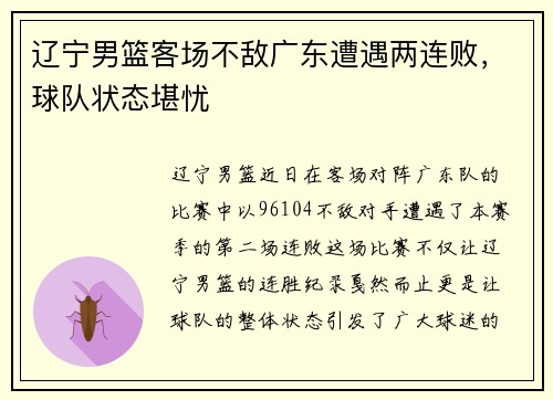 辽宁男篮客场不敌广东遭遇两连败，球队状态堪忧