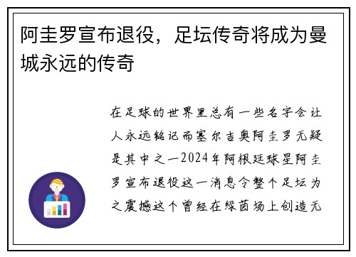 阿圭罗宣布退役，足坛传奇将成为曼城永远的传奇