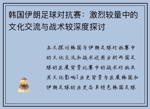 韩国伊朗足球对抗赛：激烈较量中的文化交流与战术较深度探讨