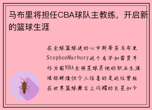 马布里将担任CBA球队主教练，开启新的篮球生涯