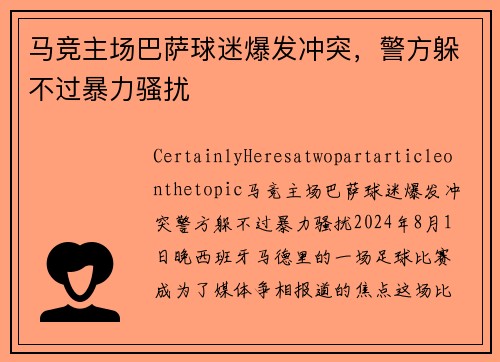 马竞主场巴萨球迷爆发冲突，警方躲不过暴力骚扰