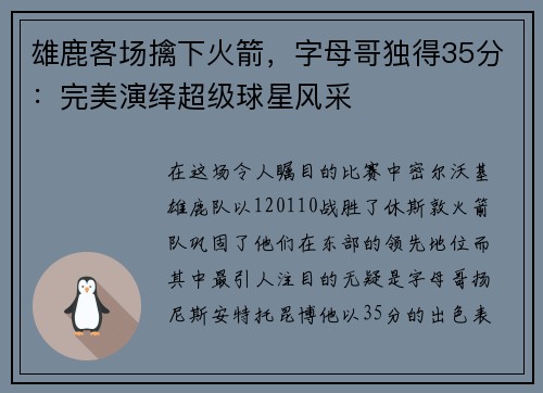 雄鹿客场擒下火箭，字母哥独得35分：完美演绎超级球星风采