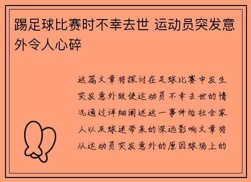 踢足球比赛时不幸去世 运动员突发意外令人心碎