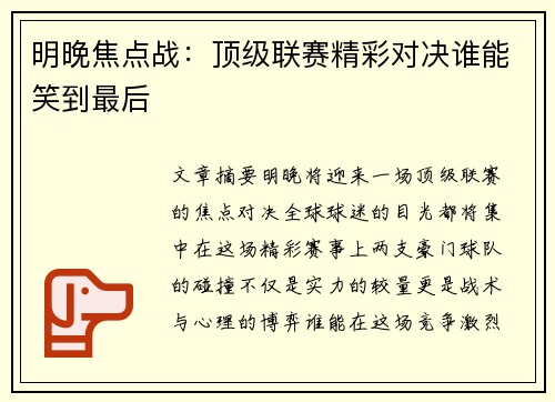 明晚焦点战：顶级联赛精彩对决谁能笑到最后