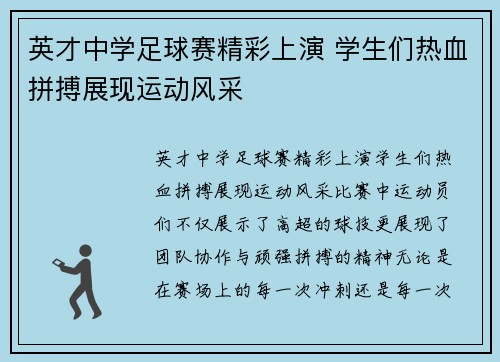 英才中学足球赛精彩上演 学生们热血拼搏展现运动风采