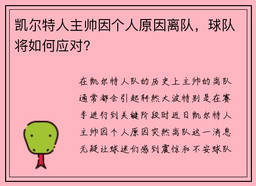 凯尔特人主帅因个人原因离队，球队将如何应对？