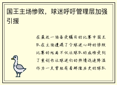 国王主场惨败，球迷呼吁管理层加强引援