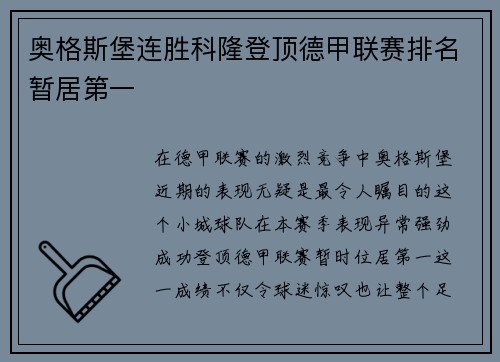 奥格斯堡连胜科隆登顶德甲联赛排名暂居第一
