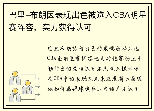 巴里-布朗因表现出色被选入CBA明星赛阵容，实力获得认可