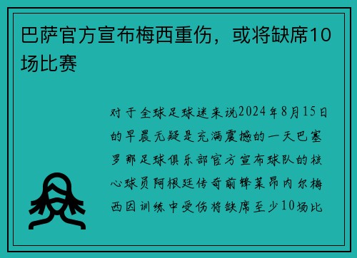 巴萨官方宣布梅西重伤，或将缺席10场比赛