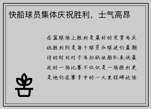 快船球员集体庆祝胜利，士气高昂