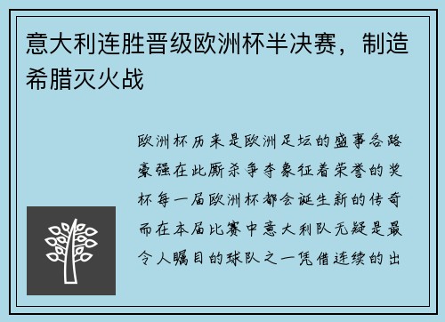 意大利连胜晋级欧洲杯半决赛，制造希腊灭火战