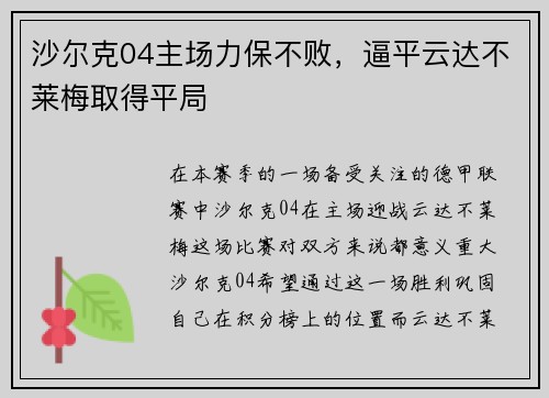 沙尔克04主场力保不败，逼平云达不莱梅取得平局