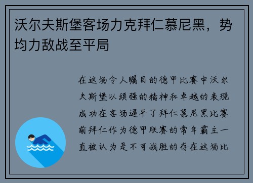 沃尔夫斯堡客场力克拜仁慕尼黑，势均力敌战至平局