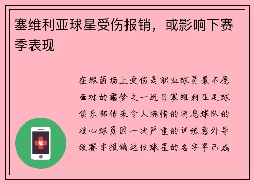 塞维利亚球星受伤报销，或影响下赛季表现