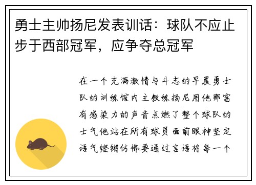 勇士主帅扬尼发表训话：球队不应止步于西部冠军，应争夺总冠军
