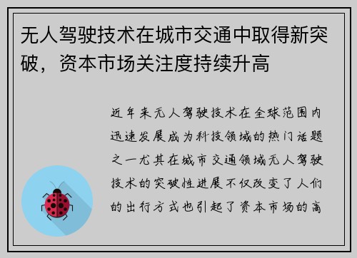 无人驾驶技术在城市交通中取得新突破，资本市场关注度持续升高