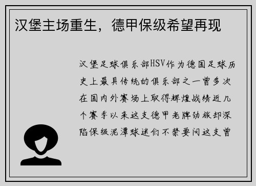 汉堡主场重生，德甲保级希望再现