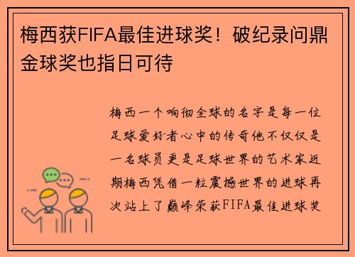 梅西获FIFA最佳进球奖！破纪录问鼎金球奖也指日可待