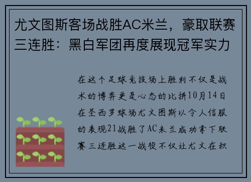 尤文图斯客场战胜AC米兰，豪取联赛三连胜：黑白军团再度展现冠军实力